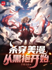 杀穿美漫：从黑袍开始章节列表