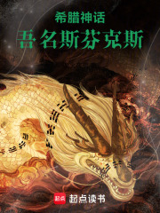 希腊神话：吾名斯芬克斯章节列表