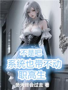 不是吧，系统也带不动职高生章节列表