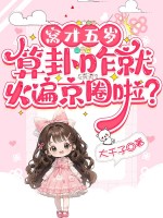 窝才五岁，算卦咋就火遍京圈啦？章节列表