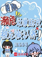 星际濒危幼崽的我，被龙族认养！章节列表