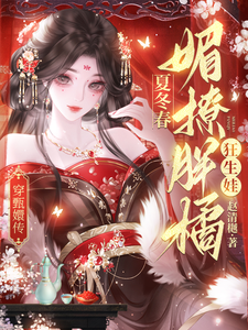 穿甄嬛传：夏冬春媚撩胖橘狂生娃章节列表