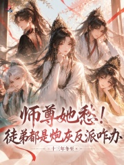 师尊她愁！徒弟都是炮灰反派咋办章节列表