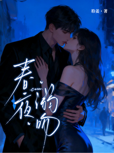 春夜溺吻章节列表