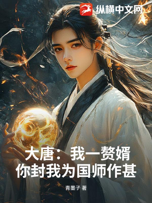 大唐：我一赘婿，你封我为国师作甚？章节列表