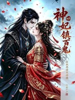 地府神妃镇百鬼，皇叔再借点功德章节列表