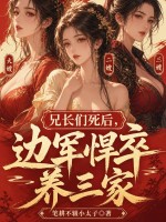 兄长们死后，边军悍卒养三家！章节列表