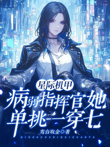 星际机甲：病弱指挥官单挑一穿七章节列表