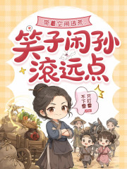 带着空间逃荒，笑子闲孙滚远点章节列表