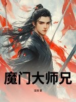 魔门大师兄章节列表