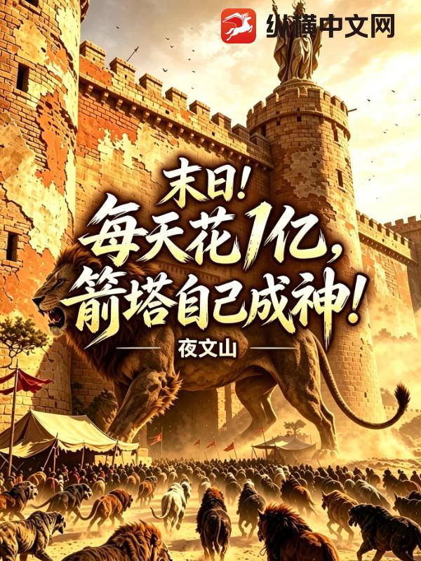 末日：每天花1亿，箭塔自己成神！章节列表