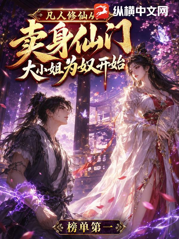 凡人修仙，从卖给仙门大小姐为奴开始章节列表
