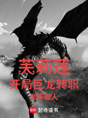 芙莉莲：开局巨龙转职，我不做人章节列表