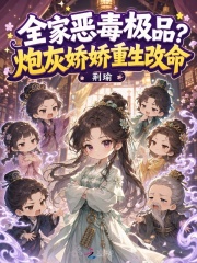 全家恶毒极品？炮灰娇娇重生改命章节列表