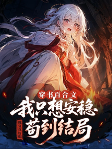 穿书百合文，我只想安稳苟到结局章节列表