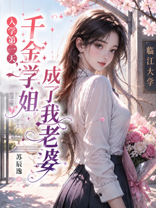 入学第一天，千金学姐成了我老婆章节列表