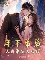 年下弟弟，人前乖软人后野章节列表