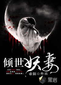 倾世妖妻章节列表