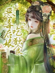 荒年全家吃不饱，恶毒后娘吃独食章节列表