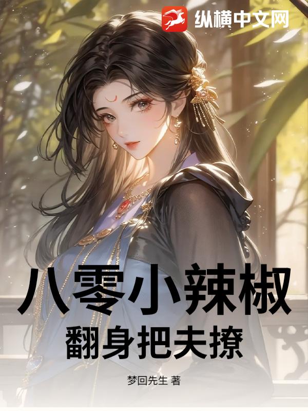 八零小辣椒翻身把夫撩章节列表