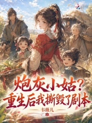 炮灰小姑？重生后我撕毁了剧本章节列表