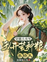穿越大灾年，我开荒种粮养娇夫章节列表