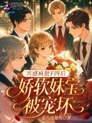 共感疯批F四后，娇软妹宝被宠坏章节列表