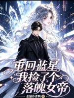 重回蓝星，我捡了个落魄女帝章节列表
