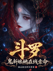 斗罗：鬼新娘她在线索命章节列表