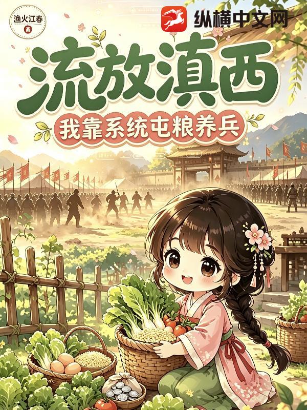 流放滇西，恶女靠团购系统囤粮养兵章节列表