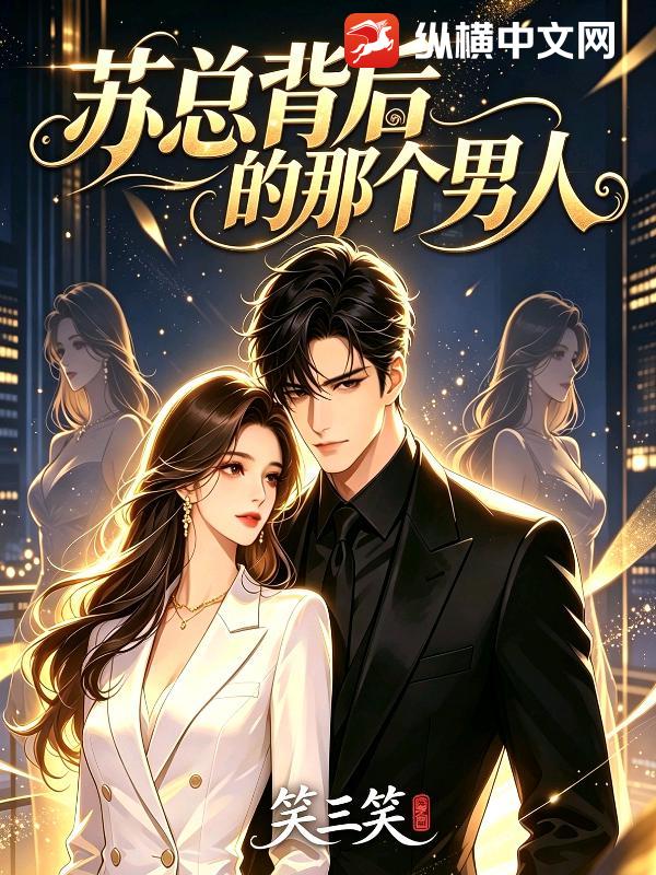 苏总背后的那个男人章节列表