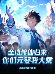 全班修仙归来，你们元婴我大乘章节列表