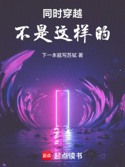 同时穿越不是这样的！章节列表