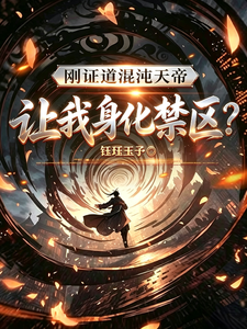刚证道混沌天帝，让我身化禁区？章节列表