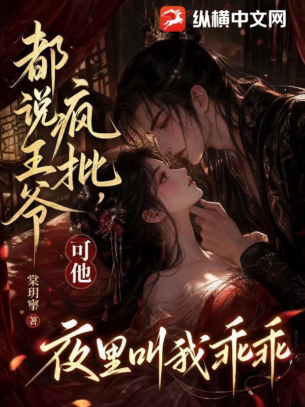 都说王爷疯批，可他夜里叫我乖乖章节列表