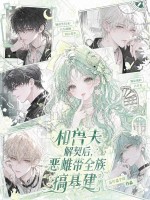 和兽夫解契后，恶雌带全族搞基建章节列表