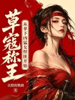 草寇称王，从拿下凶猛女悍匪开始！章节列表