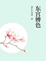 东宫婢色章节列表