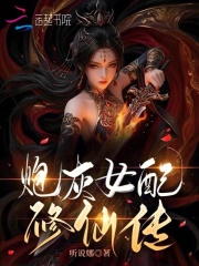 炮灰女配修仙传章节列表