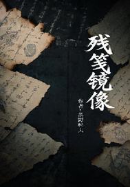 残笺镜像章节列表