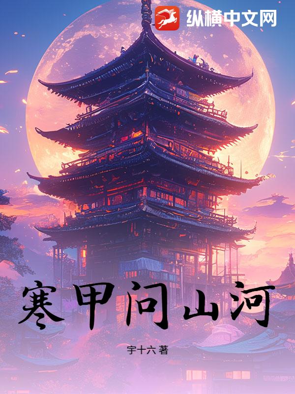 寒甲问山河章节列表