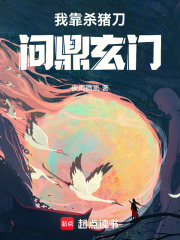 我靠杀猪刀问鼎玄门章节列表