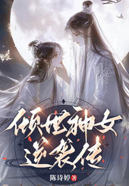 倾世神女逆袭传章节列表
