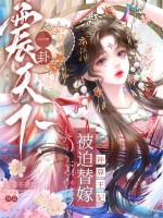 被迫替嫁？神算王妃一卦震天下章节列表
