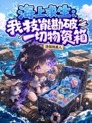海上求生：我技能勘破一切物资箱章节列表