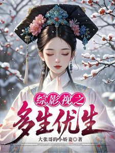 综影视之多生优生章节列表