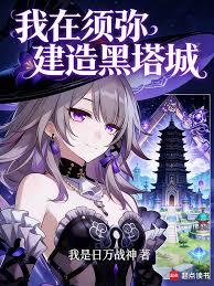 我在须弥建造黑塔城章节列表