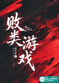 败类游戏章节列表