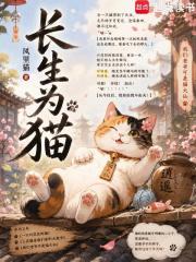 长生为猫章节列表