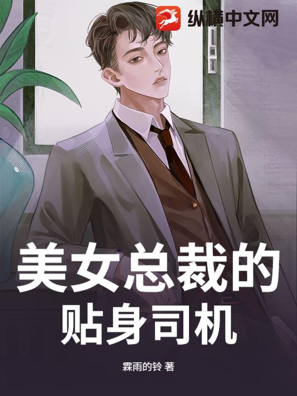 美女总裁的贴身司机章节列表